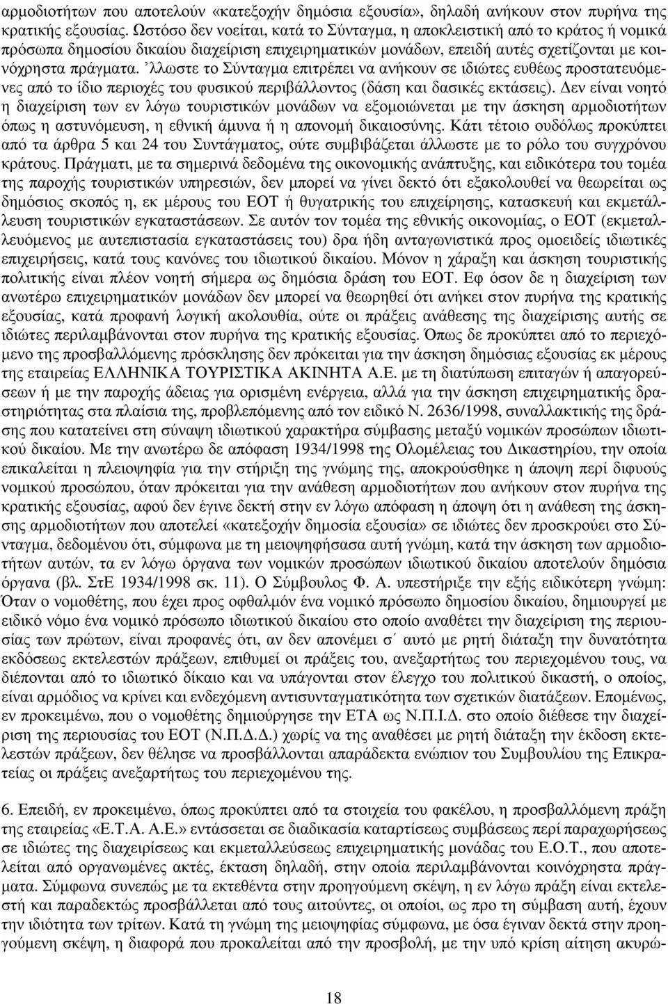 λλωστε το Σύνταγμα επιτρέπει να ανήκουν σε ιδιώτες ευθέως προστατευόμενες από το ίδιο περιοχές του φυσικού περιβάλλοντος (δάση και δασικές εκτάσεις).