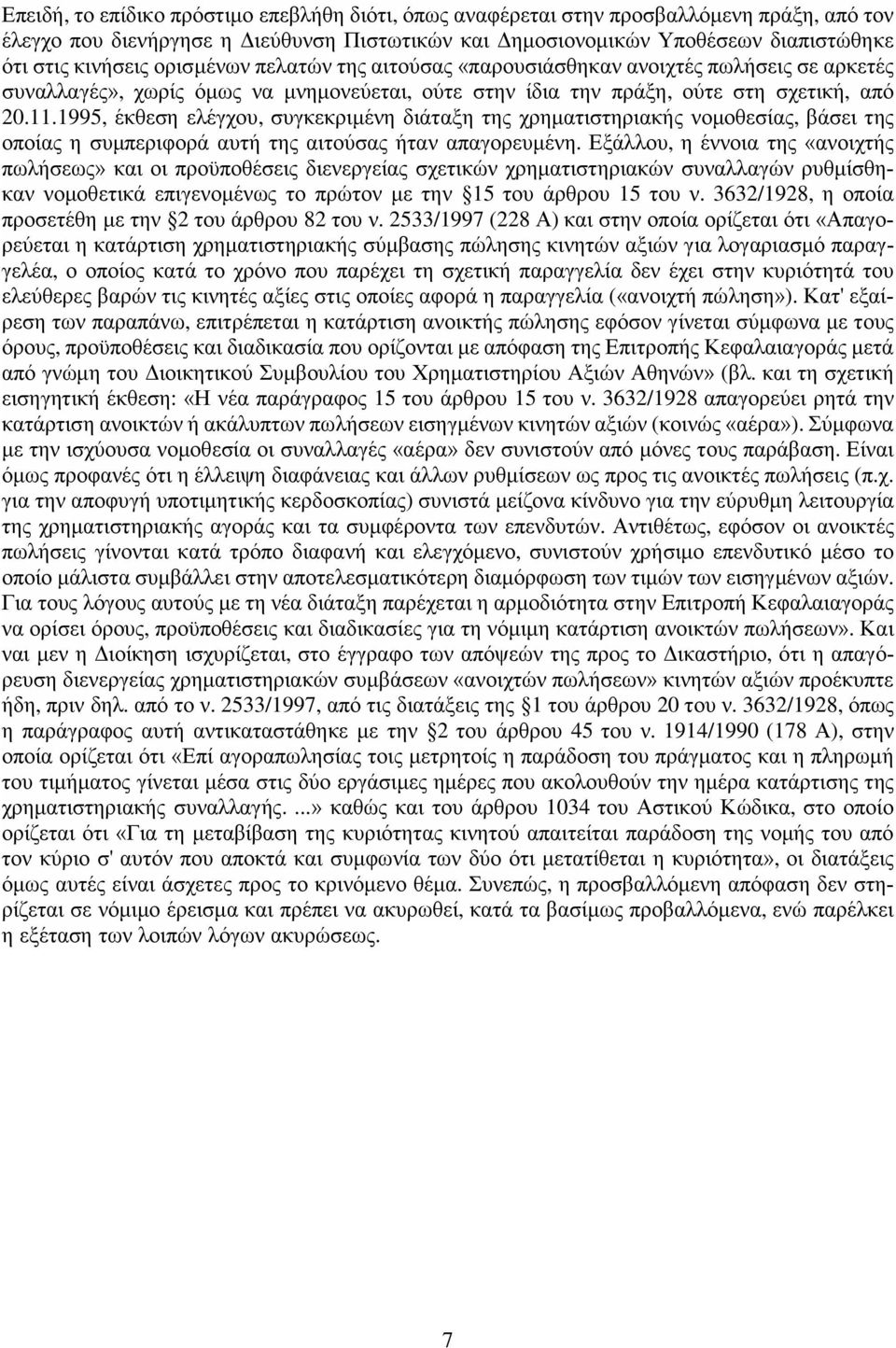 1995, έκθεση ελέγχου, συγκεκριμένη διάταξη της χρηματιστηριακής νομοθεσίας, βάσει της οποίας η συμπεριφορά αυτή της αιτούσας ήταν απαγορευμένη.