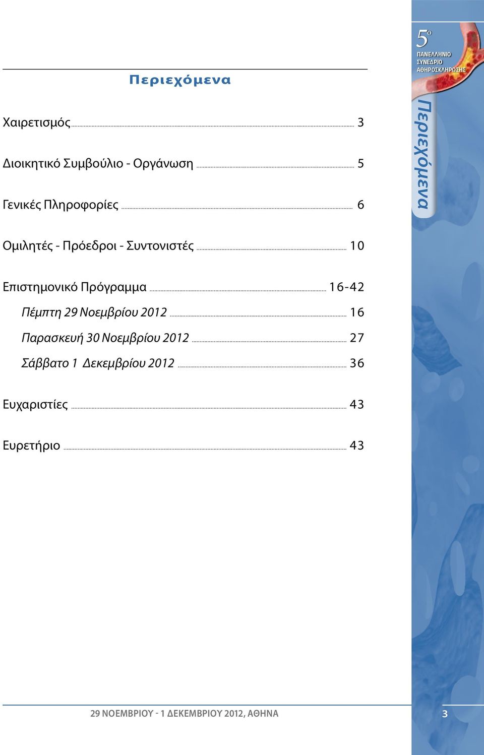 .. 6-42 Πέμπτη 29 Νοεμβρίου 202... 6 Παρασκευή 30 Νοεμβρίου 202.