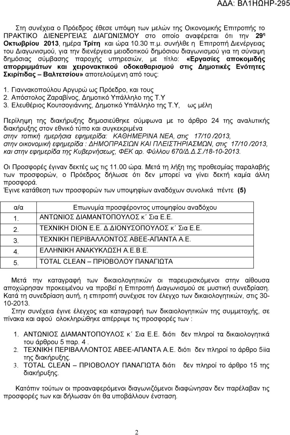 κής Επιτροπής το ΠΡΑΚΤΙΚΟ ΔΙΕΝΕΡΓΕΙΑΣ ΔΙΑΓΩΝΙΣΜΟΥ στο οποίο αναφέρεται ότι την 29 η Οκτωβρίου 2013, ημέ