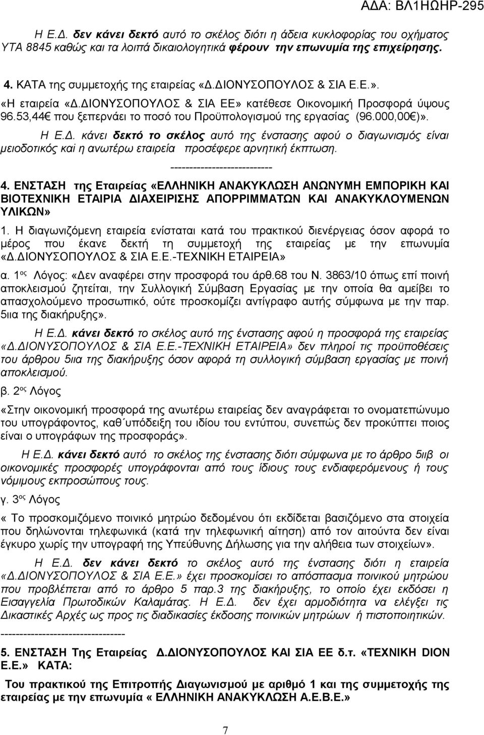 --------------------------- 4. ΕΝΣΤΑΣΗ της Εταιρείας «ΕΛΛΗΝΙΚΗ ΑΝΑΚΥΚΛΩΣΗ ΑΝΩΝΥΜΗ ΕΜΠΟΡΙΚΗ ΚΑΙ ΒΙΟΤΕΧΝΙΚΗ ΕΤΑΙΡΙΑ ΔΙΑΧΕΙΡΙΣΗΣ ΑΠΟΡΡΙΜΜΑΤΩΝ ΚΑΙ ΑΝΑΚΥΚΛΟΥΜΕΝΩΝ ΥΛΙΚΩΝ» 1.