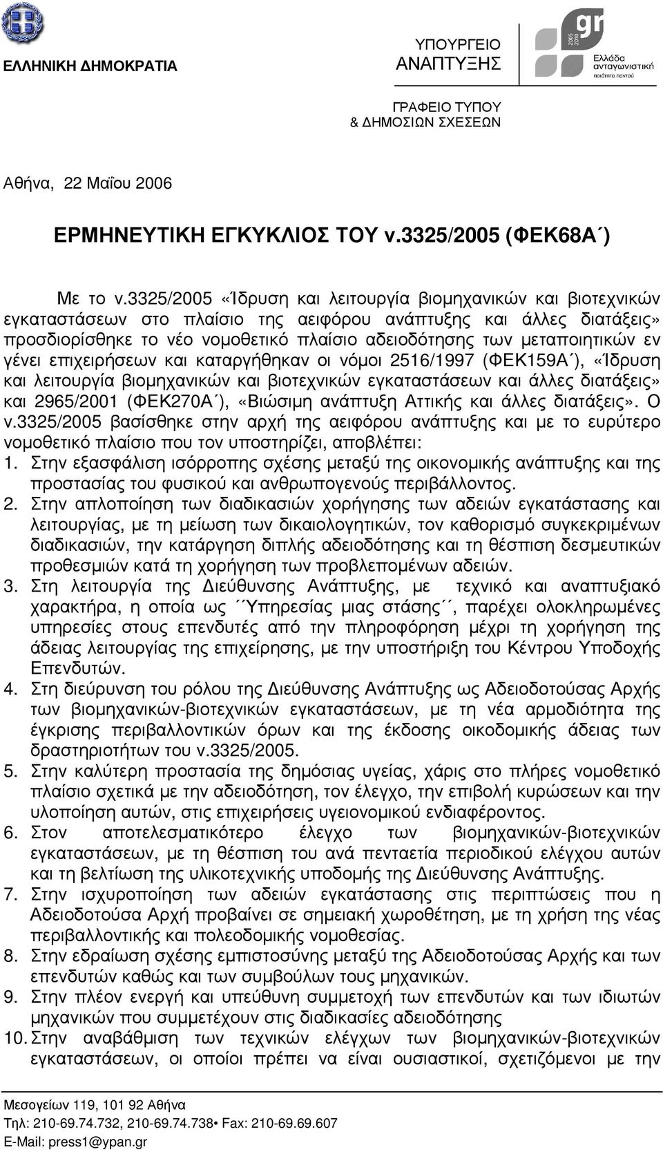 µεταποιητικών εν γένει επιχειρήσεων και καταργήθηκαν οι νόµοι 2516/1997 (ΦΕΚ159Α ), «Ίδρυση και λειτουργία βιοµηχανικών και βιοτεχνικών εγκαταστάσεων και άλλες διατάξεις» και 2965/2001 (ΦΕΚ270Α ),