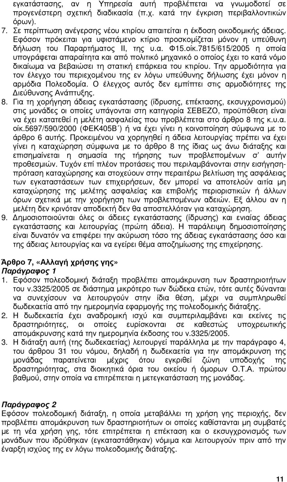 7815/615/2005 η οποία υπογράφεται απαραίτητα και από πολιτικό µηχανικό ο οποίος έχει το κατά νόµο δικαίωµα να βεβαιώσει τη στατική επάρκεια του κτιρίου.