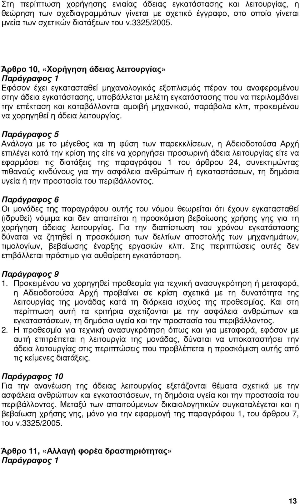 επέκταση και καταβάλλονται αµοιβή µηχανικού, παράβολα κλπ, προκειµένου να χορηγηθεί η άδεια λειτουργίας.