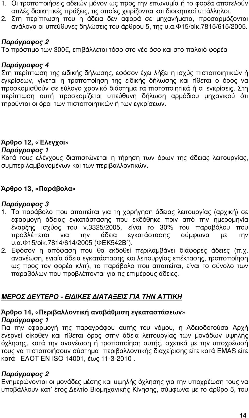 Το πρόστιµο των 300, επιβάλλεται τόσο στο νέο όσο και στο παλαιό φορέα Παράγραφος 4 Στη περίπτωση της ειδικής δήλωσης, εφόσον έχει λήξει η ισχύς πιστοποιητικών ή εγκρίσεων, γίνεται η τροποποίηση της