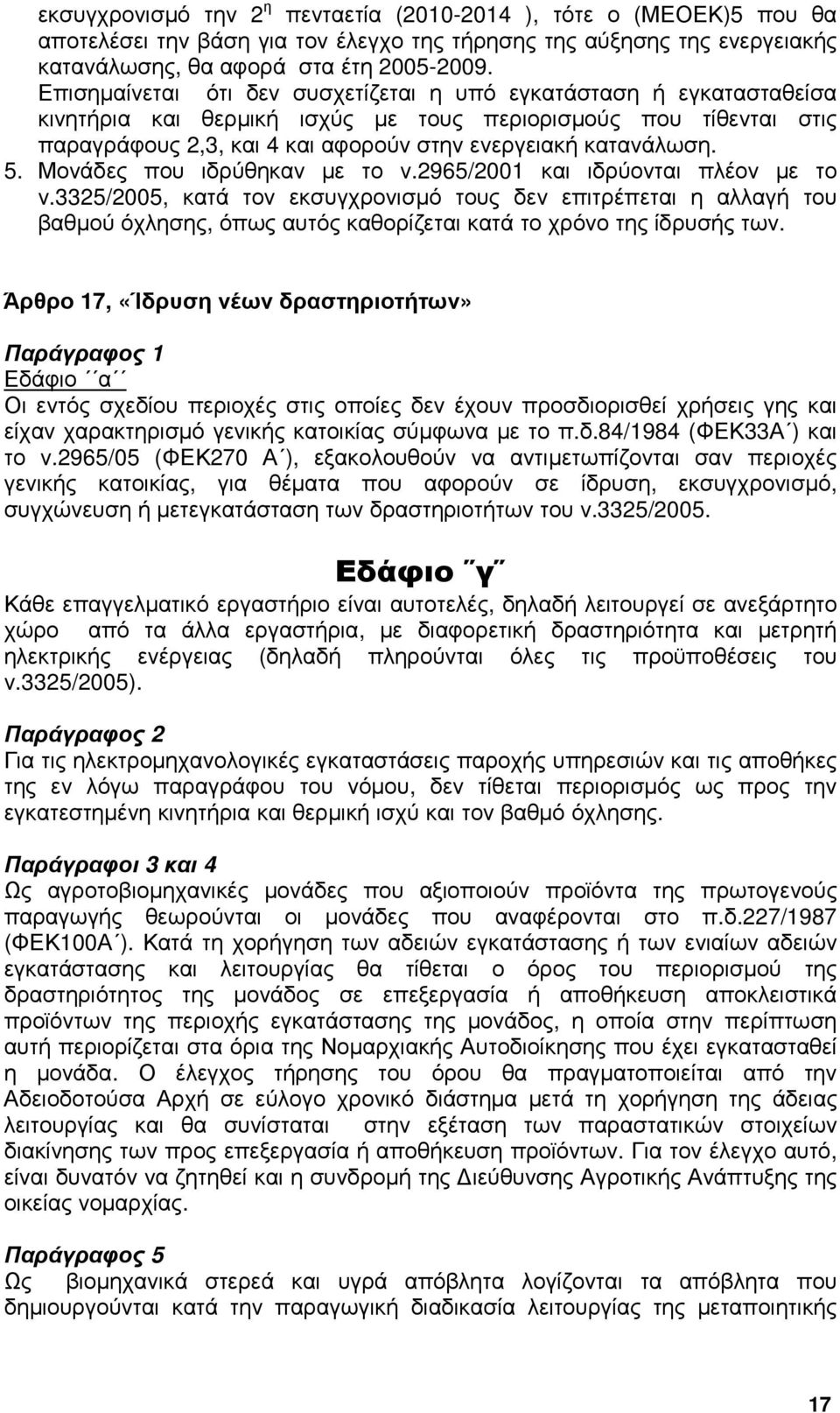 5. Μονάδες που ιδρύθηκαν µε το ν.2965/2001 και ιδρύονται πλέον µε το ν.