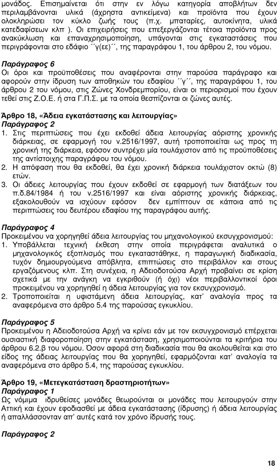 Παράγραφος 6 Οι όροι και προϋποθέσεις που αναφέρονται στην παρούσα παράγραφο και αφορούν στην ίδρυση των αποθηκών του εδαφίου γ, της παραγράφου 1, του άρθρου 2 του νόµου, στις Ζώνες Χονδρεµπορίου,