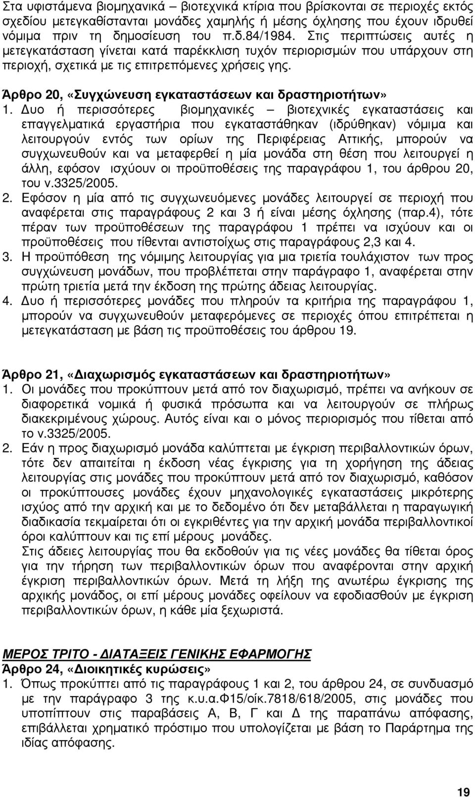 Άρθρο 20, «Συγχώνευση εγκαταστάσεων και δραστηριοτήτων» 1.