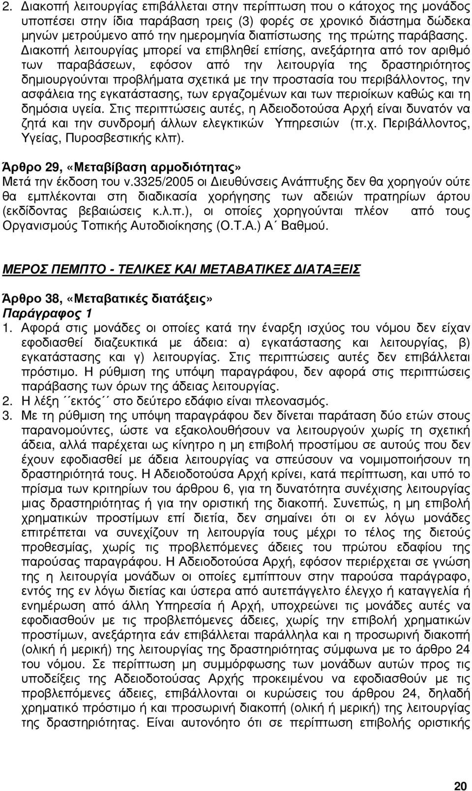 ιακοπή λειτουργίας µπορεί να επιβληθεί επίσης, ανεξάρτητα από τον αριθµό των παραβάσεων, εφόσον από την λειτουργία της δραστηριότητος δηµιουργούνται προβλήµατα σχετικά µε την προστασία του