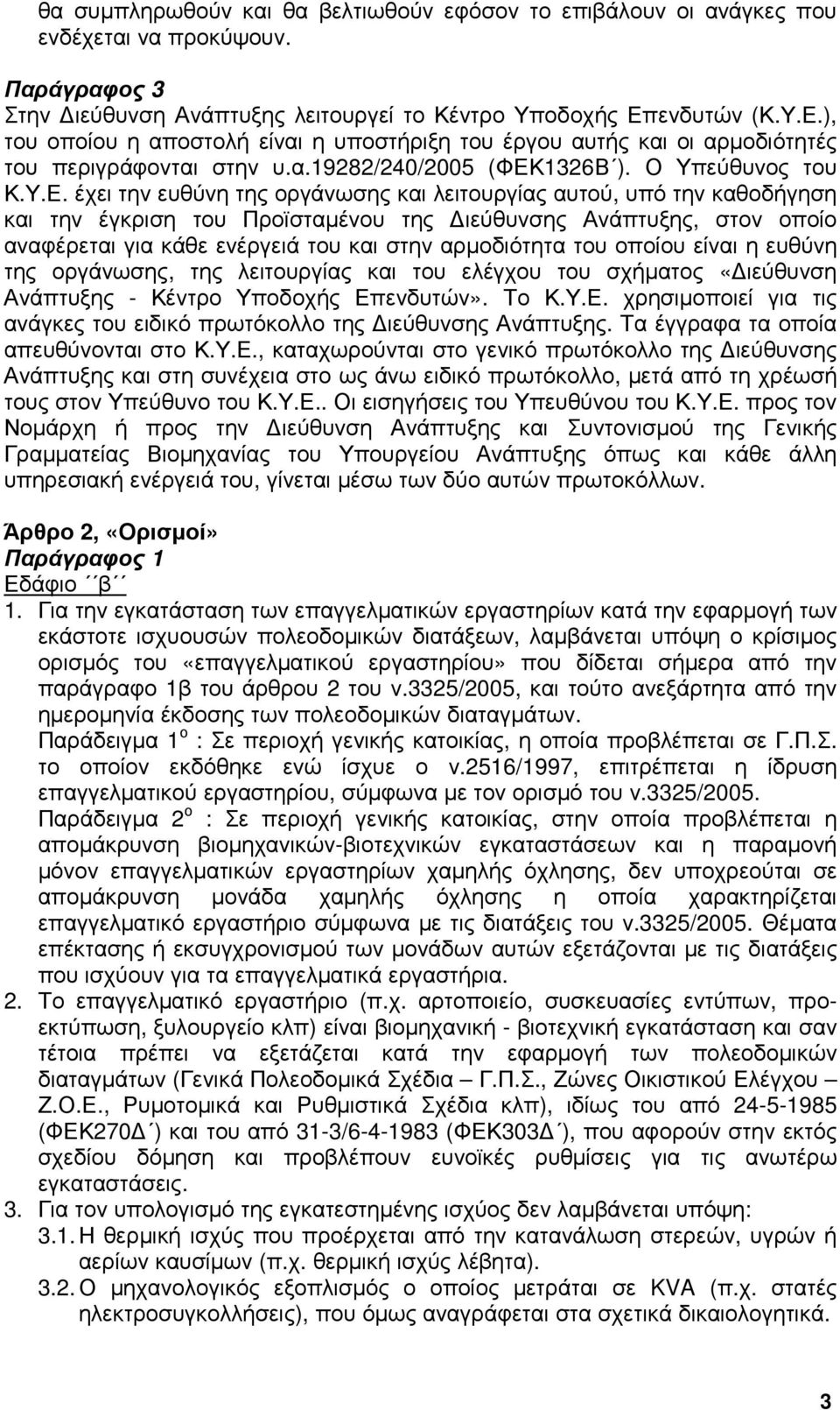 ), του οποίου η αποστολή είναι η υποστήριξη του έργου αυτής και οι αρµοδιότητές του περιγράφονται στην υ.α.19282/240/2005 (ΦΕΚ