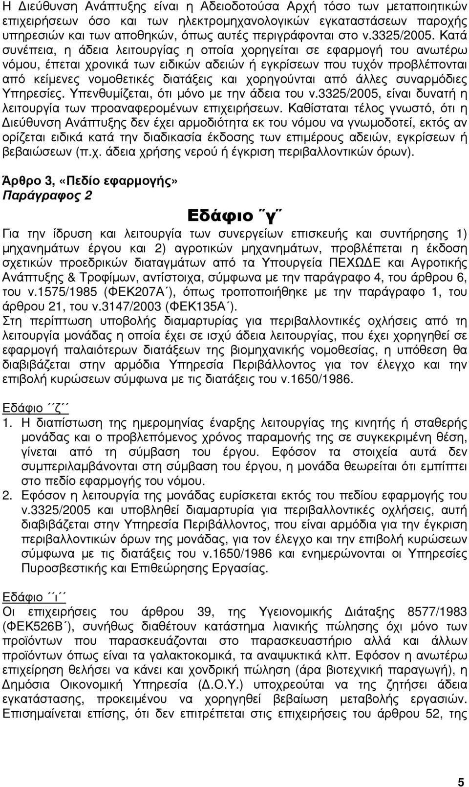 Κατά συνέπεια, η άδεια λειτουργίας η οποία χορηγείται σε εφαρµογή του ανωτέρω νόµου, έπεται χρονικά των ειδικών αδειών ή εγκρίσεων που τυχόν προβλέπονται από κείµενες νοµοθετικές διατάξεις και