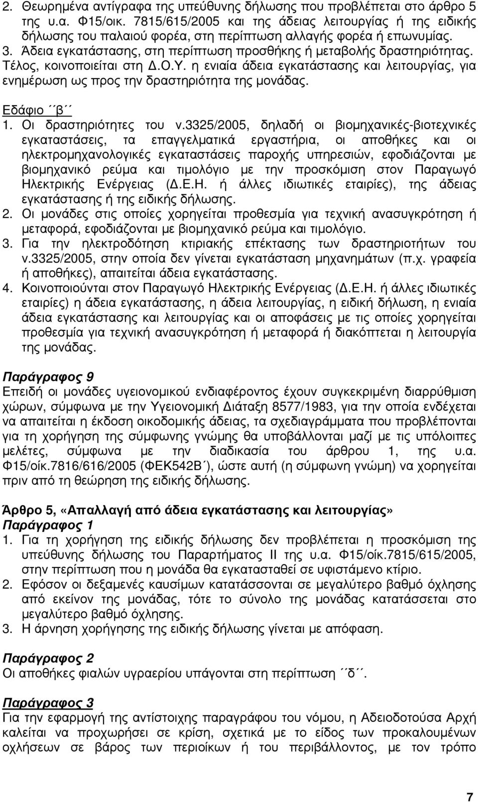 Τέλος, κοινοποιείται στη.ο.υ. η ενιαία άδεια εγκατάστασης και λειτουργίας, για ενηµέρωση ως προς την δραστηριότητα της µονάδας. Εδάφιο β 1. Οι δραστηριότητες του ν.