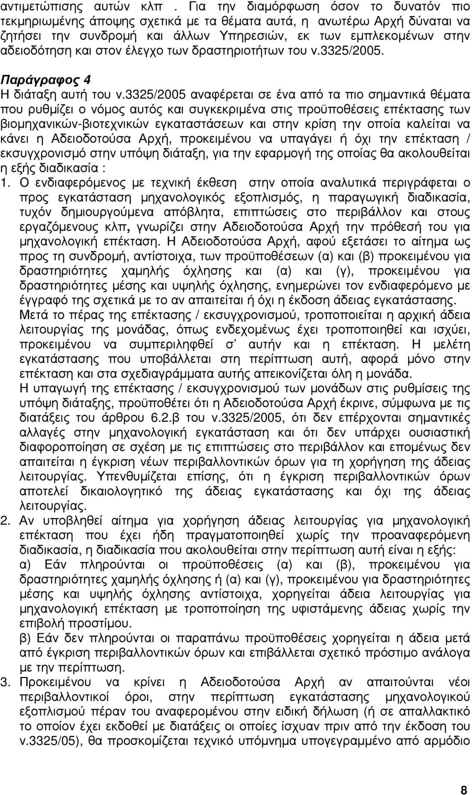 στον έλεγχο των δραστηριοτήτων του ν.3325/2005. Παράγραφος 4 Η διάταξη αυτή του ν.