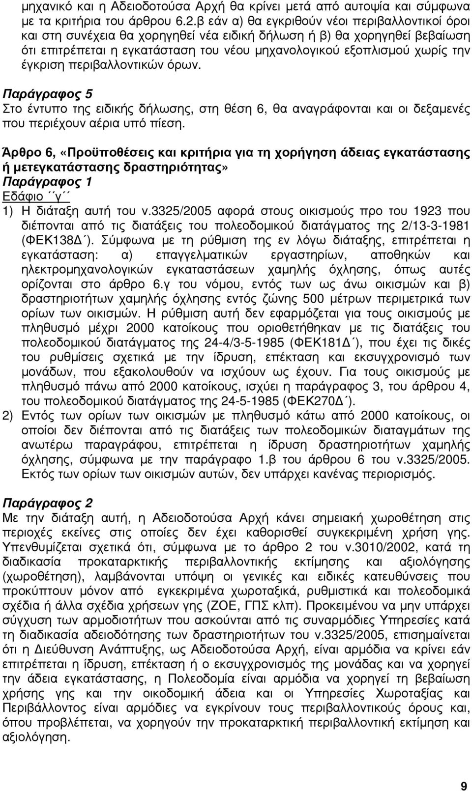 έγκριση περιβαλλοντικών όρων. Παράγραφος 5 Στο έντυπο της ειδικής δήλωσης, στη θέση 6, θα αναγράφονται και οι δεξαµενές που περιέχουν αέρια υπό πίεση.