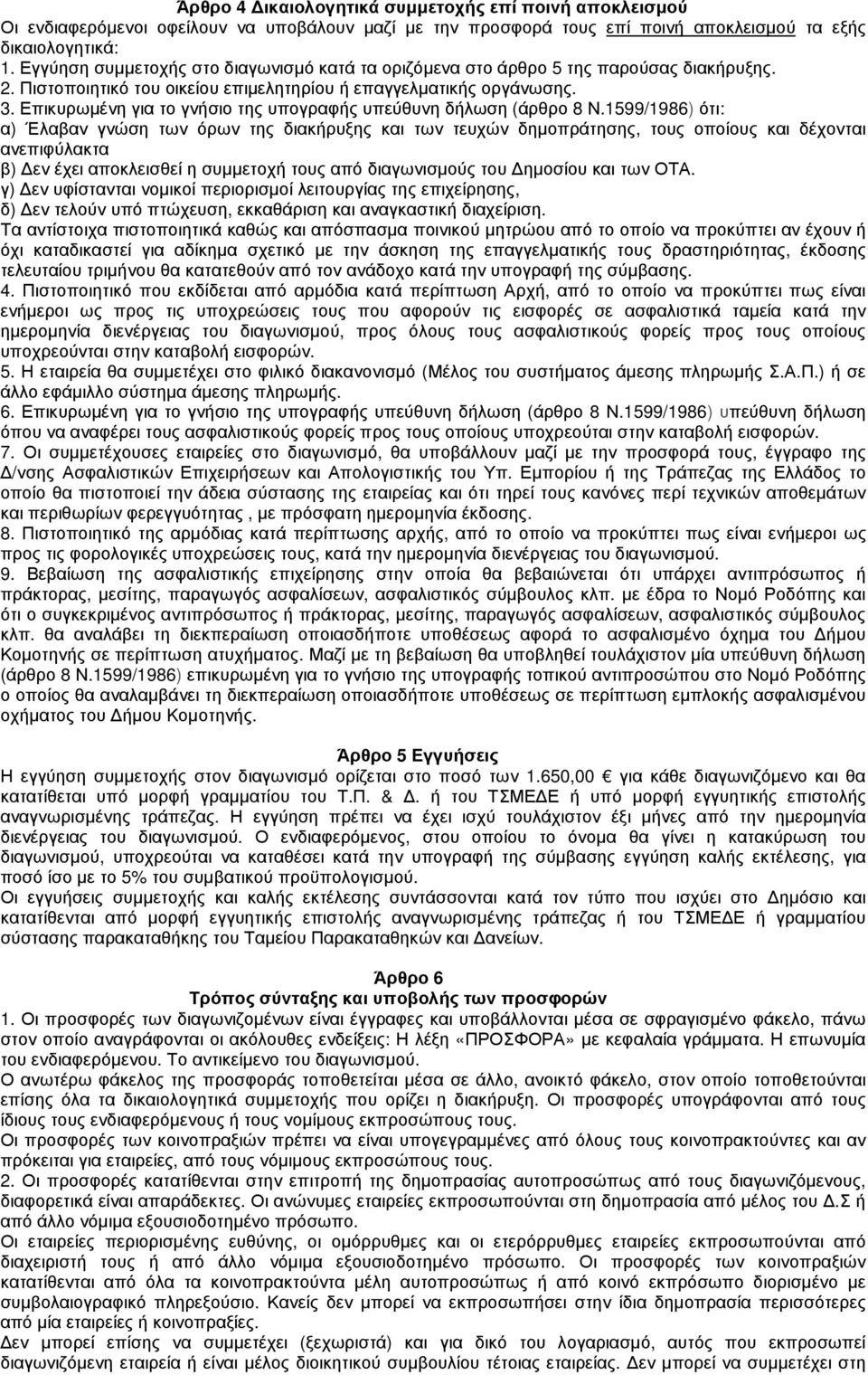 Επικυρωµένη για το γνήσιο της υπογραφής υπεύθυνη δήλωση (άρθρο 8 Ν.