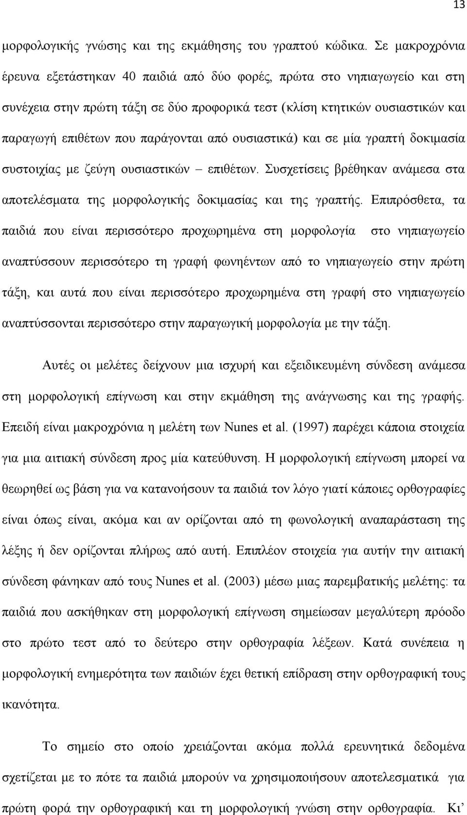 από νπζηαζηηθά) θαη ζε κία γξαπηή δνθηκαζία ζπζηνηρίαο κε δεύγε νπζηαζηηθώλ επηζέησλ. πζρεηίζεηο βξέζεθαλ αλάκεζα ζηα απνηειέζκαηα ηεο κνξθνινγηθήο δνθηκαζίαο θαη ηεο γξαπηήο.