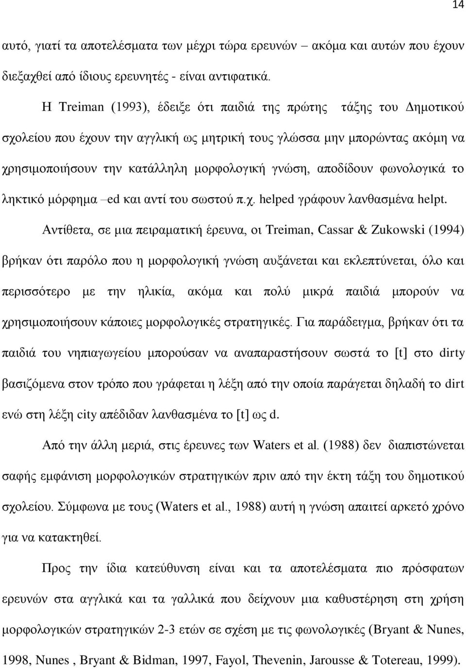απνδίδνπλ θσλνινγηθά ην ιεθηηθό κόξθεκα ed θαη αληί ηνπ ζσζηνύ π.ρ. helped γξάθνπλ ιαλζαζκέλα helpt.