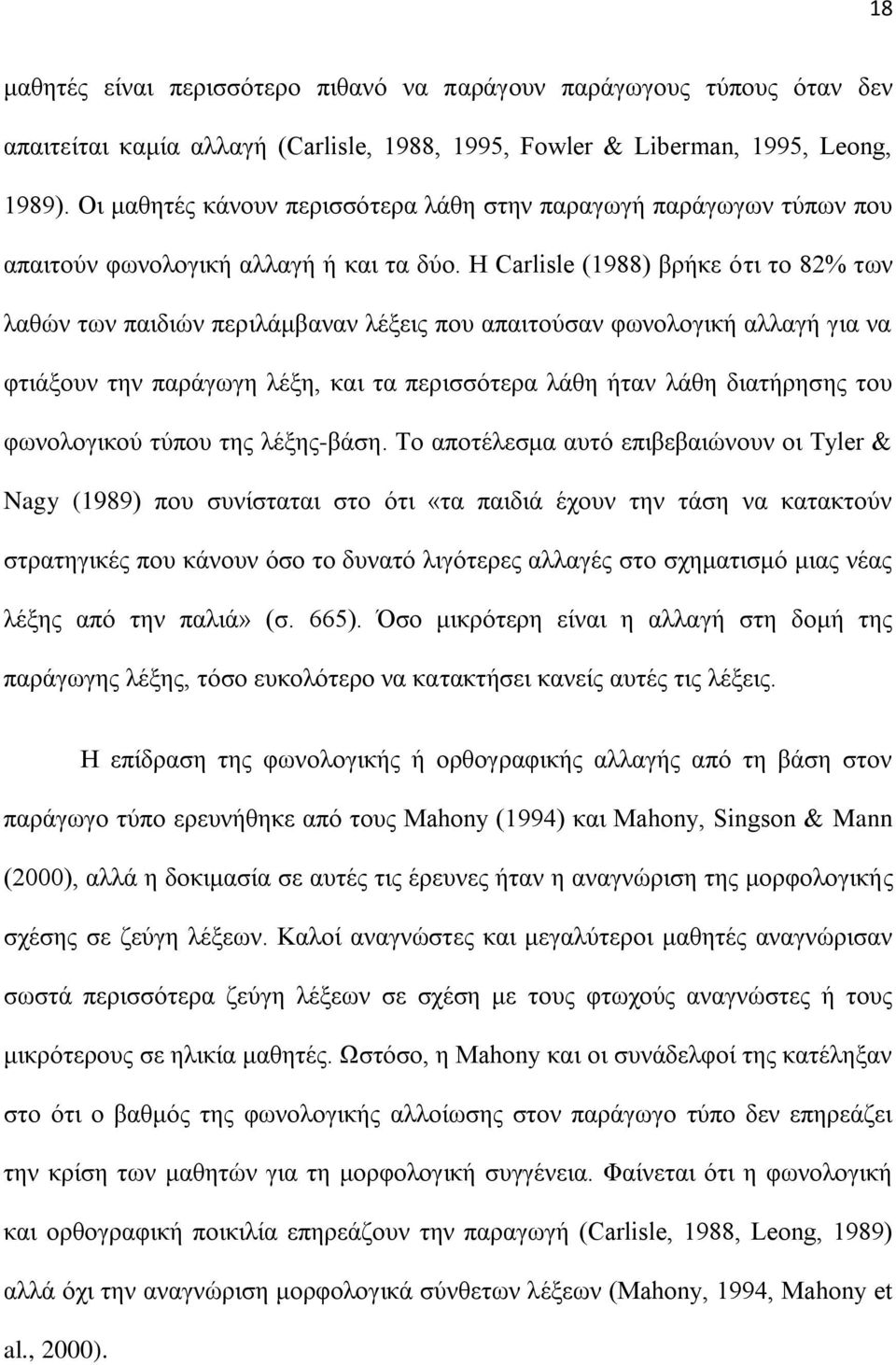 Ζ Carlisle (1988) βξήθε όηη ην 82% ησλ ιαζώλ ησλ παηδηώλ πεξηιάκβαλαλ ιέμεηο πνπ απαηηνύζαλ θσλνινγηθή αιιαγή γηα λα θηηάμνπλ ηελ παξάγσγε ιέμε, θαη ηα πεξηζζόηεξα ιάζε ήηαλ ιάζε δηαηήξεζεο ηνπ