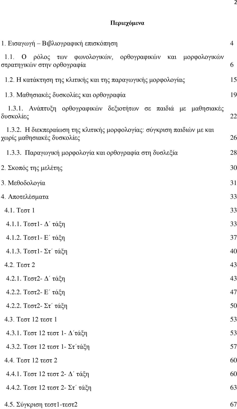 1.3.2. Ζ δηεθπεξαίσζε ηεο θιηηηθήο κνξθνινγίαο: ζύγθξηζε παηδηώλ κε θαη ρσξίο καζεζηαθέο δπζθνιίεο 26 1.3.3. Παξαγσγηθή κνξθνινγία θαη νξζνγξαθία ζηε δπζιεμία 28 2. θνπόο ηεο κειέηεο 30 3.