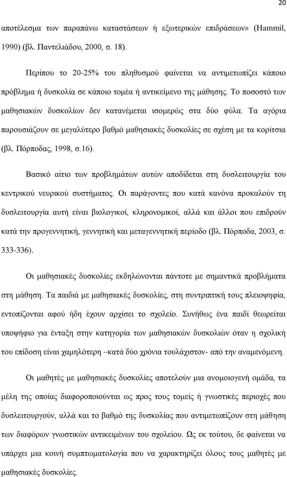 Σν πνζνζηό ησλ καζεζηαθώλ δπζθνιίσλ δελ θαηαλέκεηαη ηζνκεξώο ζηα δύν θύια. Σα αγόξηα παξνπζηάδνπλ ζε κεγαιύηεξν βαζκό καζεζηαθέο δπζθνιίεο ζε ζρέζε κε ηα θνξίηζηα (βι. Πόξπνδαο, 1998, ζ.16).