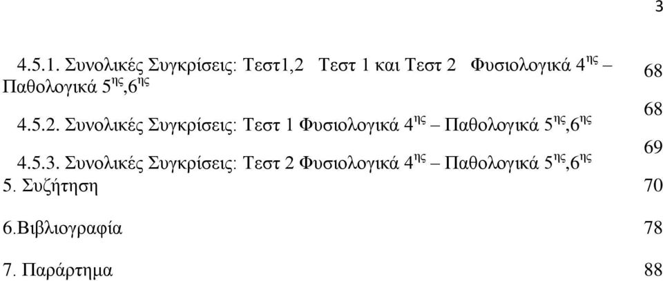 5 εο,6 εο 68 4.5.2.