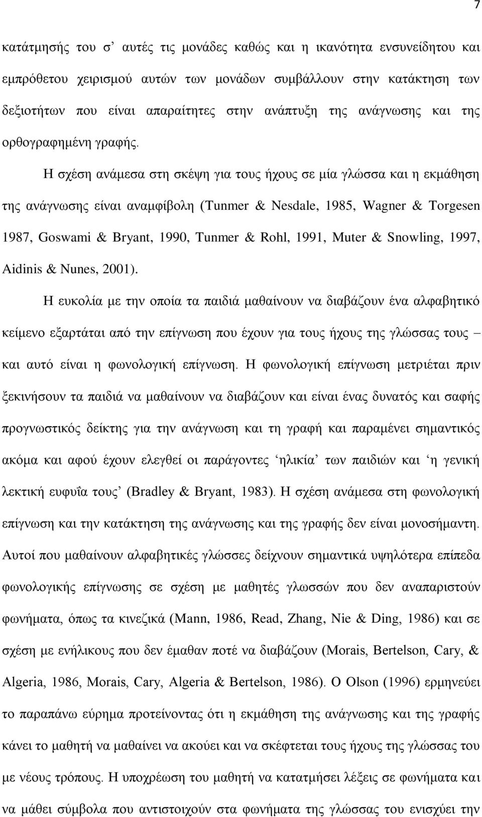 Ζ ζρέζε αλάκεζα ζηε ζθέςε γηα ηνπο ήρνπο ζε κία γιώζζα θαη ε εθκάζεζε ηεο αλάγλσζεο είλαη αλακθίβνιε (Tunmer & Nesdale, 1985, Wagner & Torgesen 1987, Goswami & Bryant, 1990, Tunmer & Rohl, 1991,