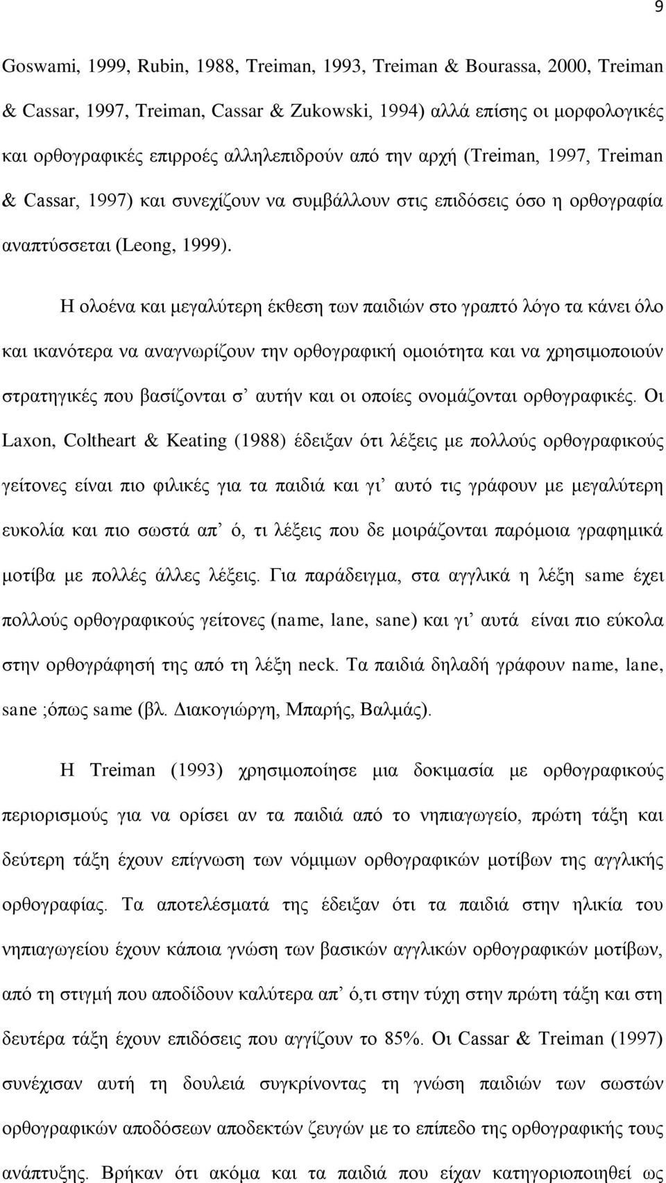 Ζ νινέλα θαη κεγαιύηεξε έθζεζε ησλ παηδηώλ ζην γξαπηό ιόγν ηα θάλεη όιν θαη ηθαλόηεξα λα αλαγλσξίδνπλ ηελ νξζνγξαθηθή νκνηόηεηα θαη λα ρξεζηκνπνηνύλ ζηξαηεγηθέο πνπ βαζίδνληαη ζ απηήλ θαη νη νπνίεο