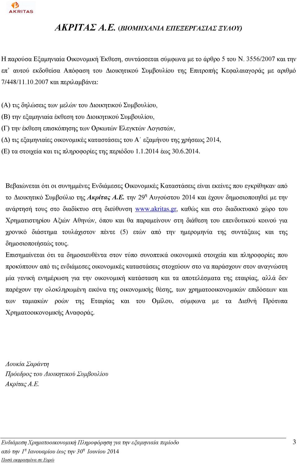 2007 και περιλαμβάνει: (Α) τις δηλώσεις των μελών του Διοικητικού Συμβουλίου, (Β) την εξαμηνιαία έκθεση του Διοικητικού Συμβουλίου, (Γ) την έκθεση επισκόπησης των Ορκωτών Ελεγκτών Λογιστών, (Δ) τις