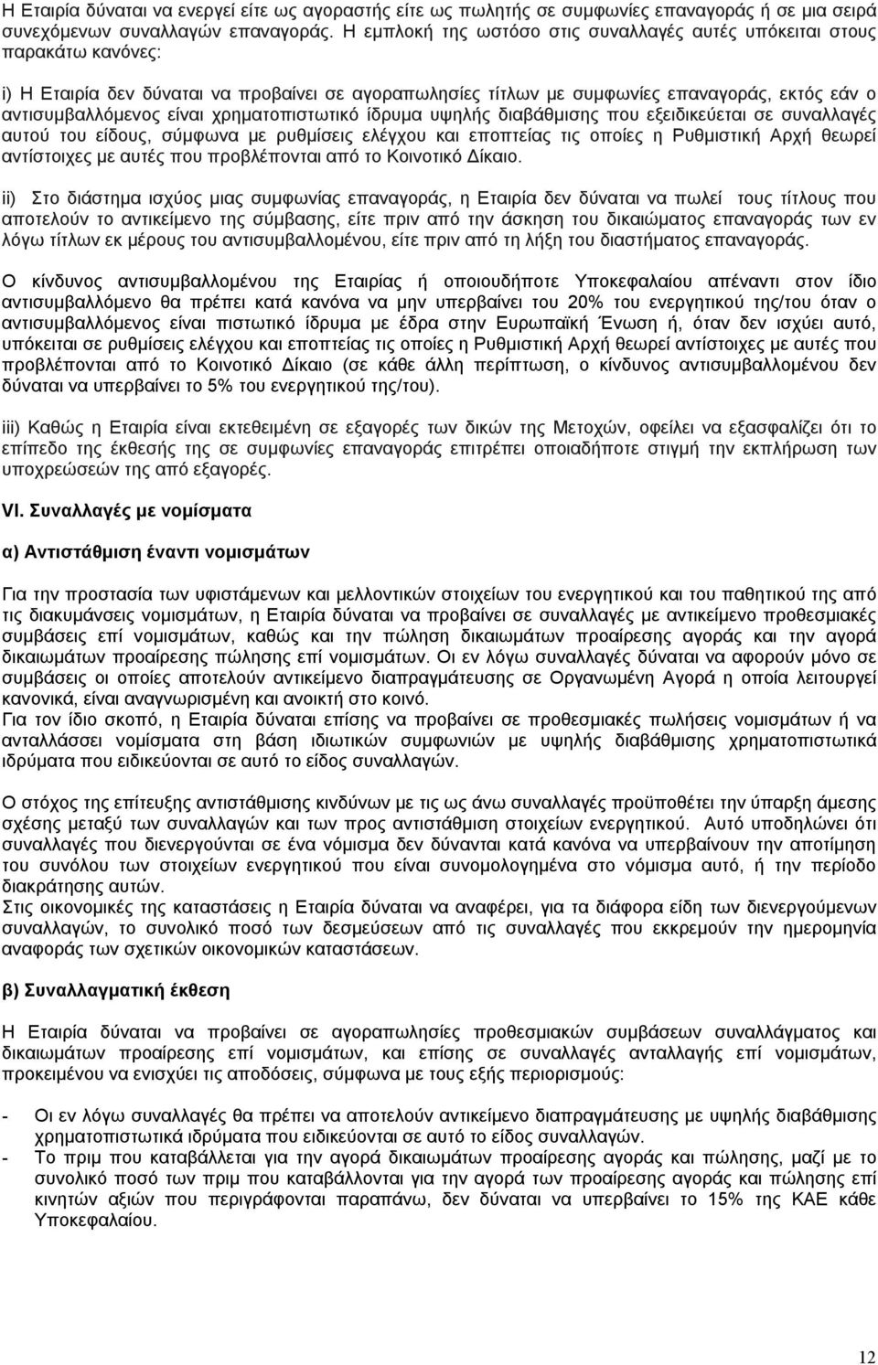 χρηματοπιστωτικό ίδρυμα υψηλής διαβάθμισης που εξειδικεύεται σε συναλλαγές αυτού του είδους, σύμφωνα με ρυθμίσεις ελέγχου και εποπτείας τις οποίες η Ρυθμιστική Αρχή θεωρεί αντίστοιχες με αυτές που