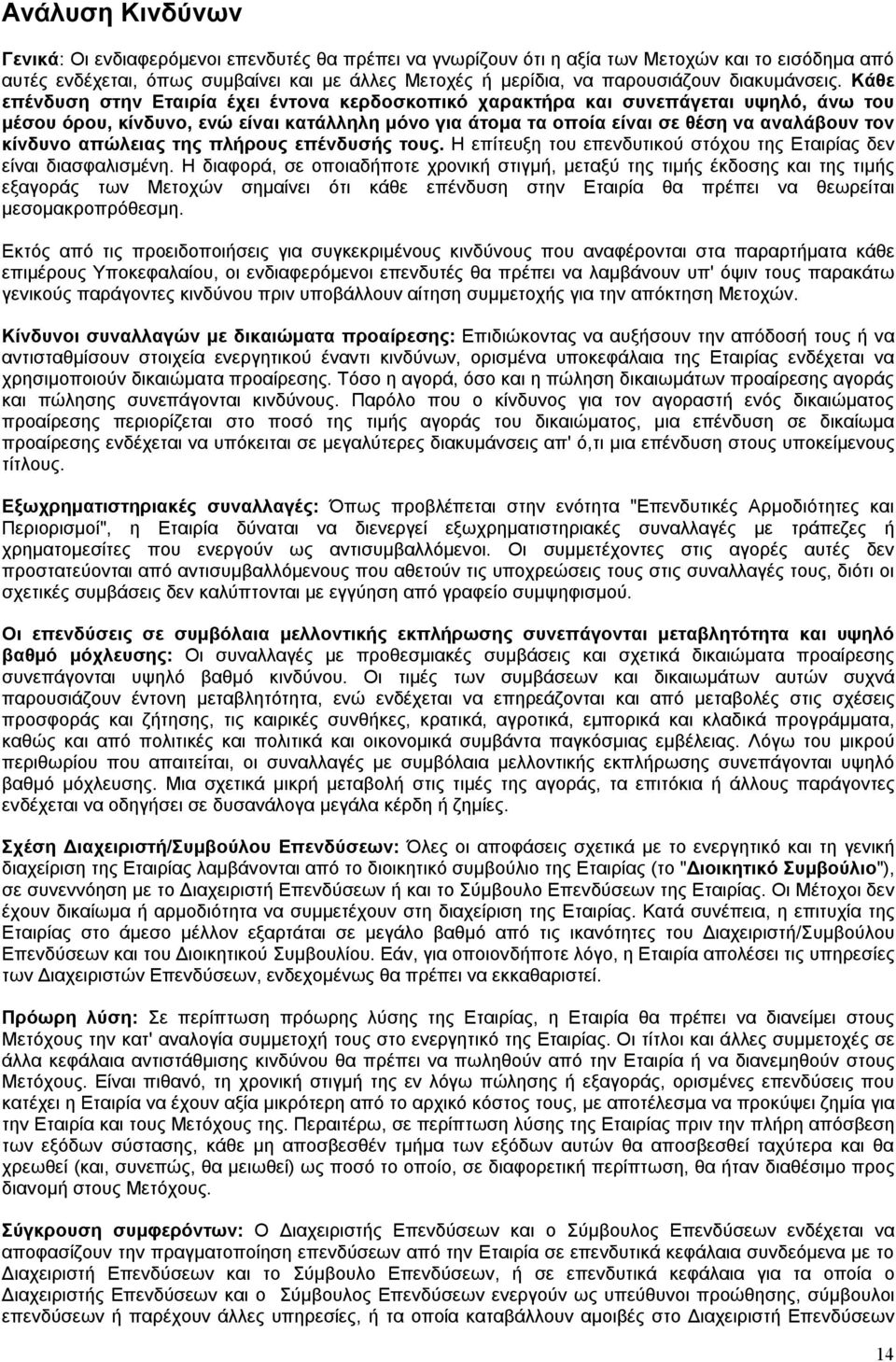 Κάθε επένδυση στην Εταιρία έχει έντονα κερδοσκοπικό χαρακτήρα και συνεπάγεται υψηλό, άνω του μέσου όρου, κίνδυνο, ενώ είναι κατάλληλη μόνο για άτομα τα οποία είναι σε θέση να αναλάβουν τον κίνδυνο