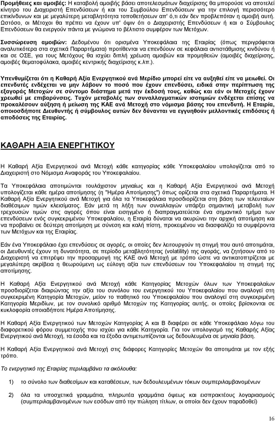 Ωστόσο, οι Μέτοχοι θα πρέπει να έχουν υπ' όψιν ότι ο Διαχειριστής Επενδύσεων ή και ο Σύμβουλος Επενδύσεων θα ενεργούν πάντα με γνώμονα το βέλτιστο συμφέρον των Μετόχων.