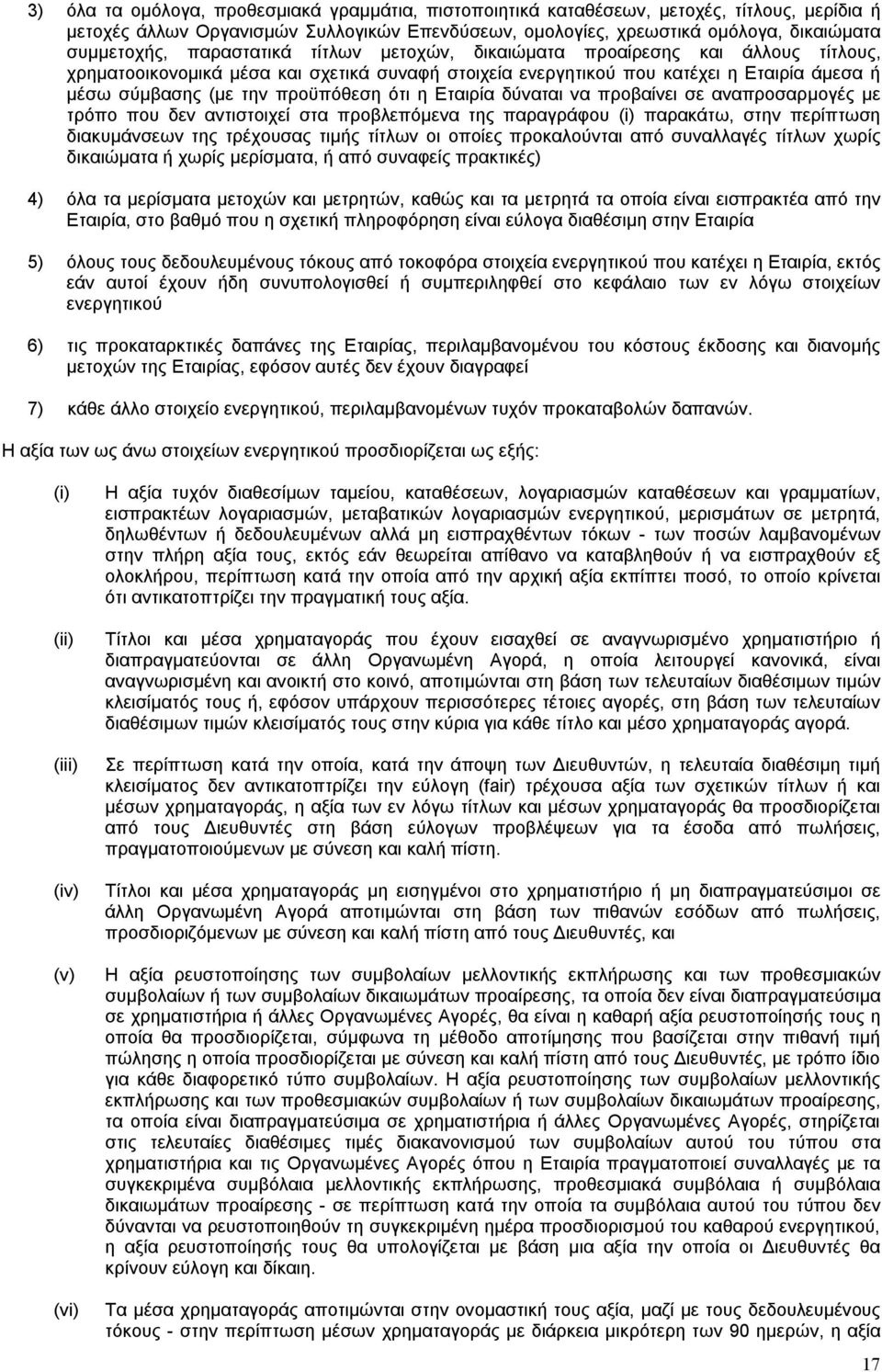 η Εταιρία δύναται να προβαίνει σε αναπροσαρμογές με τρόπο που δεν αντιστοιχεί στα προβλεπόμενα της παραγράφου (i) παρακάτω, στην περίπτωση διακυμάνσεων της τρέχουσας τιμής τίτλων οι οποίες