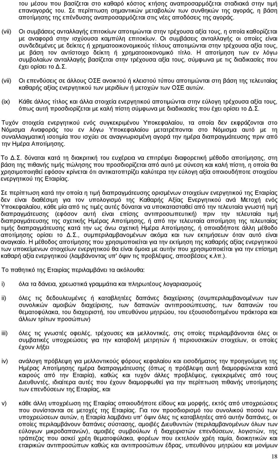 (vii) (vii) (ix) Οι συμβάσεις ανταλλαγής επιτοκίων αποτιμώνται στην τρέχουσα αξία τους, η οποία καθορίζεται με αναφορά στην ισχύουσα καμπύλη επιτοκίων.