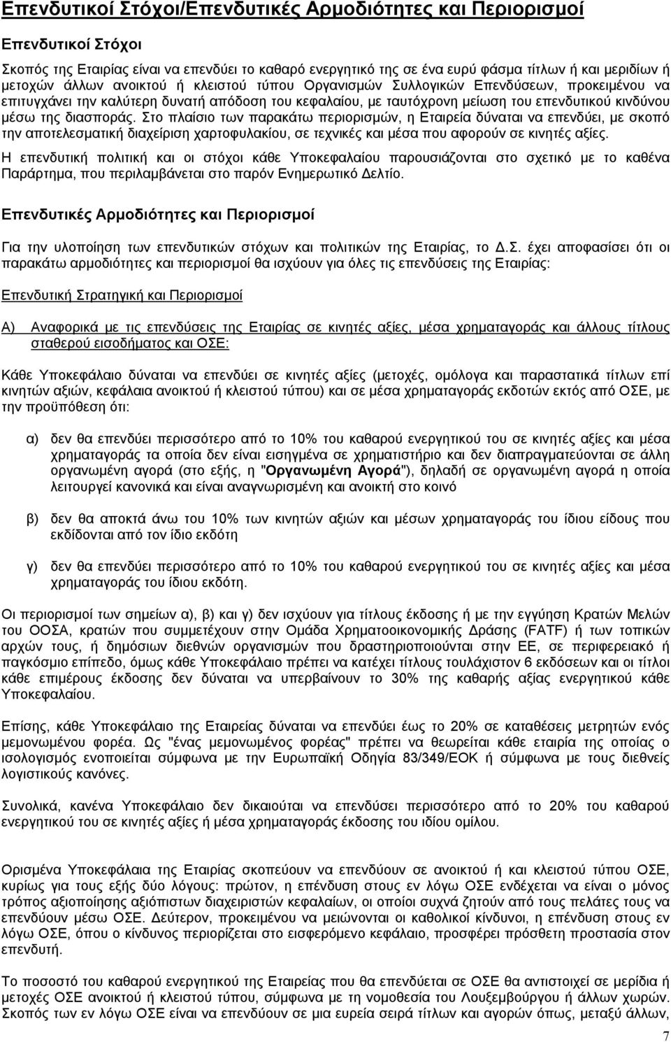 Στο πλαίσιο των παρακάτω περιορισμών, η Εταιρεία δύναται να επενδύει, με σκοπό την αποτελεσματική διαχείριση χαρτοφυλακίου, σε τεχνικές και μέσα που αφορούν σε κινητές αξίες.