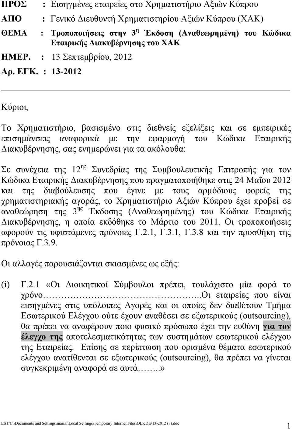 : 13-2012 Κύριοι, Το Χρηματιστήριο, βασισμένο στις διεθνείς εξελίξεις και σε εμπειρικές επισημάνσεις αναφορικά με την εφαρμογή του Κώδικα Εταιρικής Διακυβέρνησης, σας ενημερώνει για τα ακόλουθα: Σε