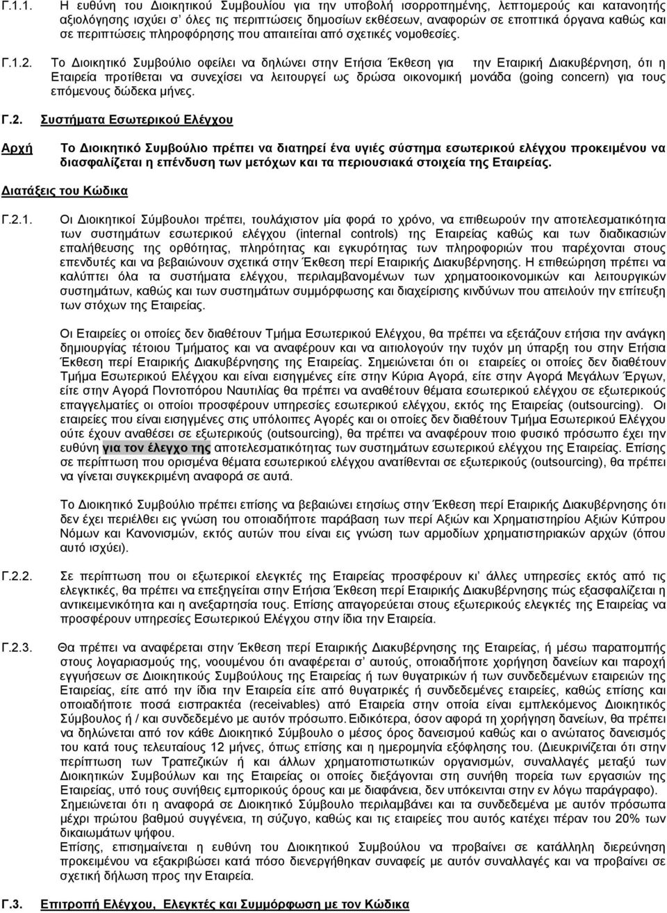 Το Διοικητικό Συμβούλιο οφείλει να δηλώνει στην Ετήσια Έκθεση για την Εταιρική Διακυβέρνηση, ότι η Εταιρεία προτίθεται να συνεχίσει να λειτουργεί ως δρώσα οικονομική μονάδα (going concern) για τους