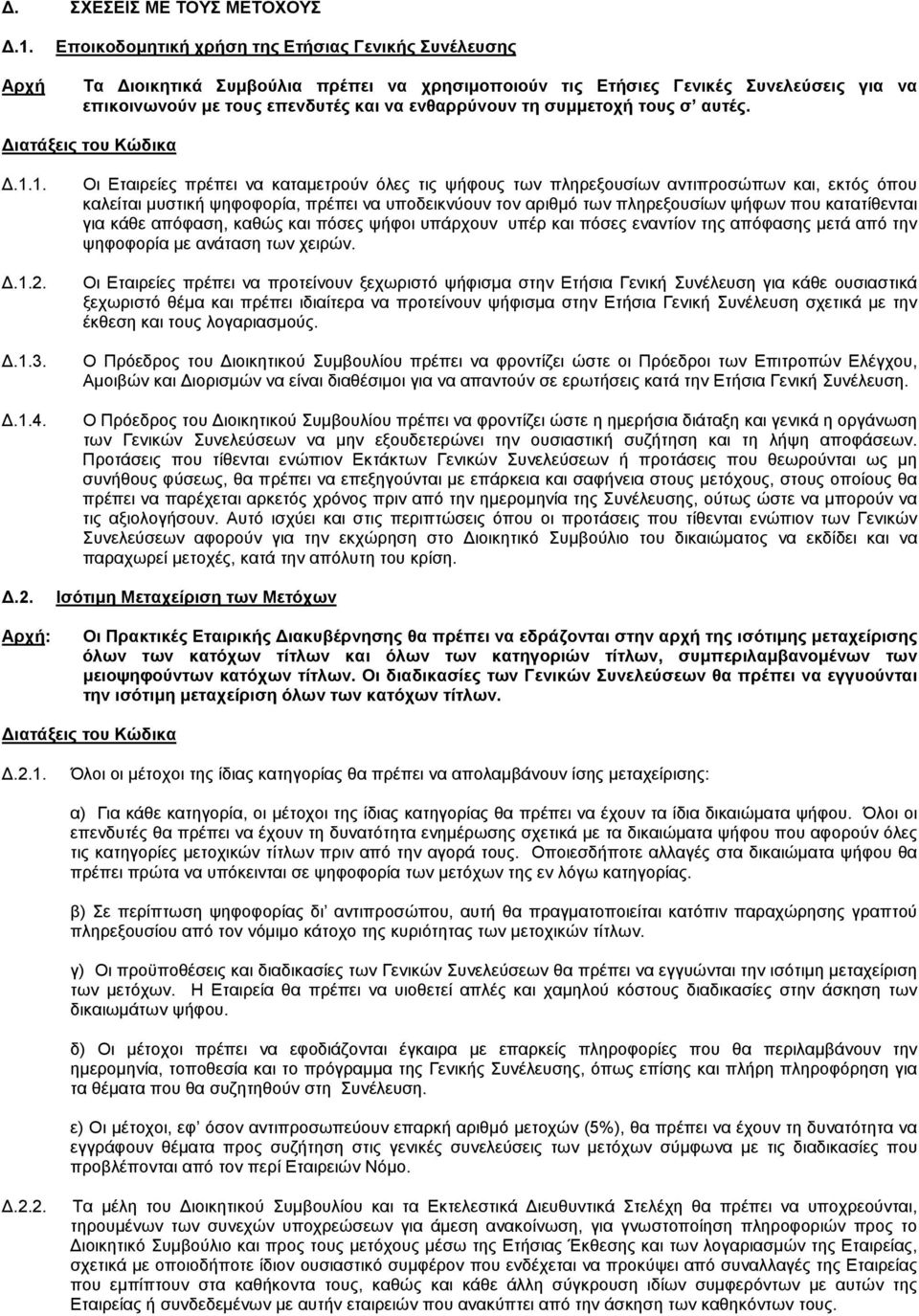 συμμετοχή τους σ αυτές. Διατάξεις του Κώδικα Δ.1.1. Δ.1.2.