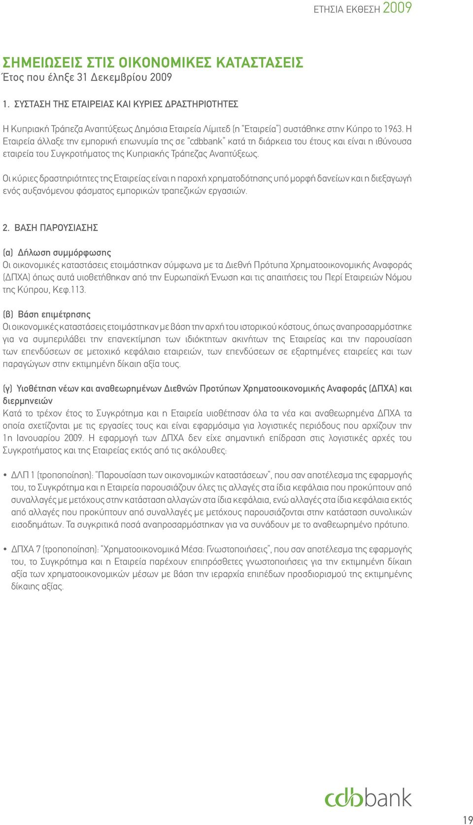 Η Εταιρεία άλλαξε την εμπορική επωνυμία της σε cdbbank κατά τη διάρκεια του έτους και είναι η ιθύνουσα εταιρεία του Συγκροτήματος της Κυπριακής Τράπεζας Αναπτύξεως.