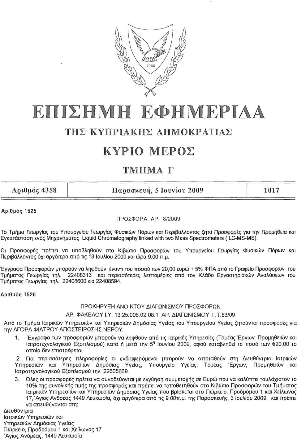Spectrometers ( LC-MS-MS). Οι Προσφορές πρέπει να υποβληθούν στο Κιβώτιο Προσφορών του Υπουργείου Γεωργίας Φυσικών Πόρων και Περιβάλλοντος όχι αργότερα από τις 13 Ιουλίου 2009 και ώρα 9.00 π.μ.