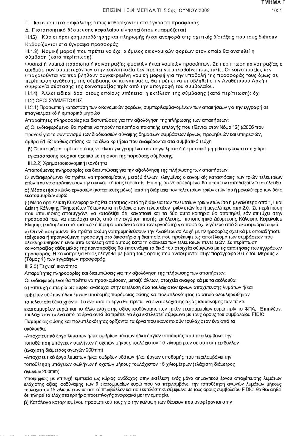 Σε περίπτωση κοινοπραξίας ο αριθμός των συμμετεχόντων στην κοινοπραξία δεν πρέπει να υπερβαίνει τους τρείς.