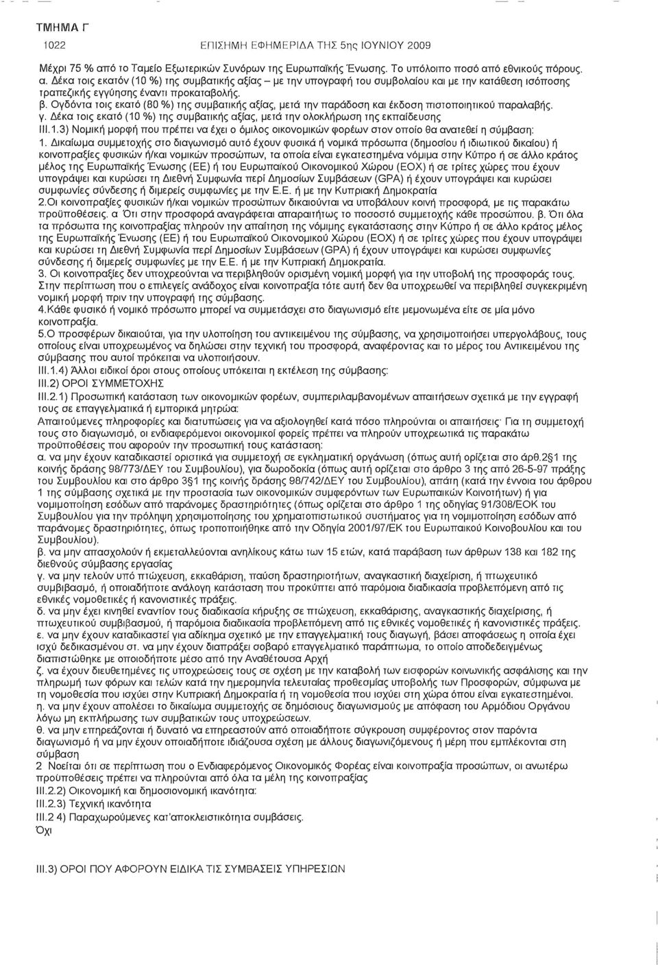 ό εθνικούς πόρους. α. Δέκα τοις εκατόν (10 %) της συμβατικής αξίας - με την υπογραφή του συμβολαίου και με την κατάθεση ισόποσης τραπεζικής εγγύησης έναντι προκαταβολής. β.