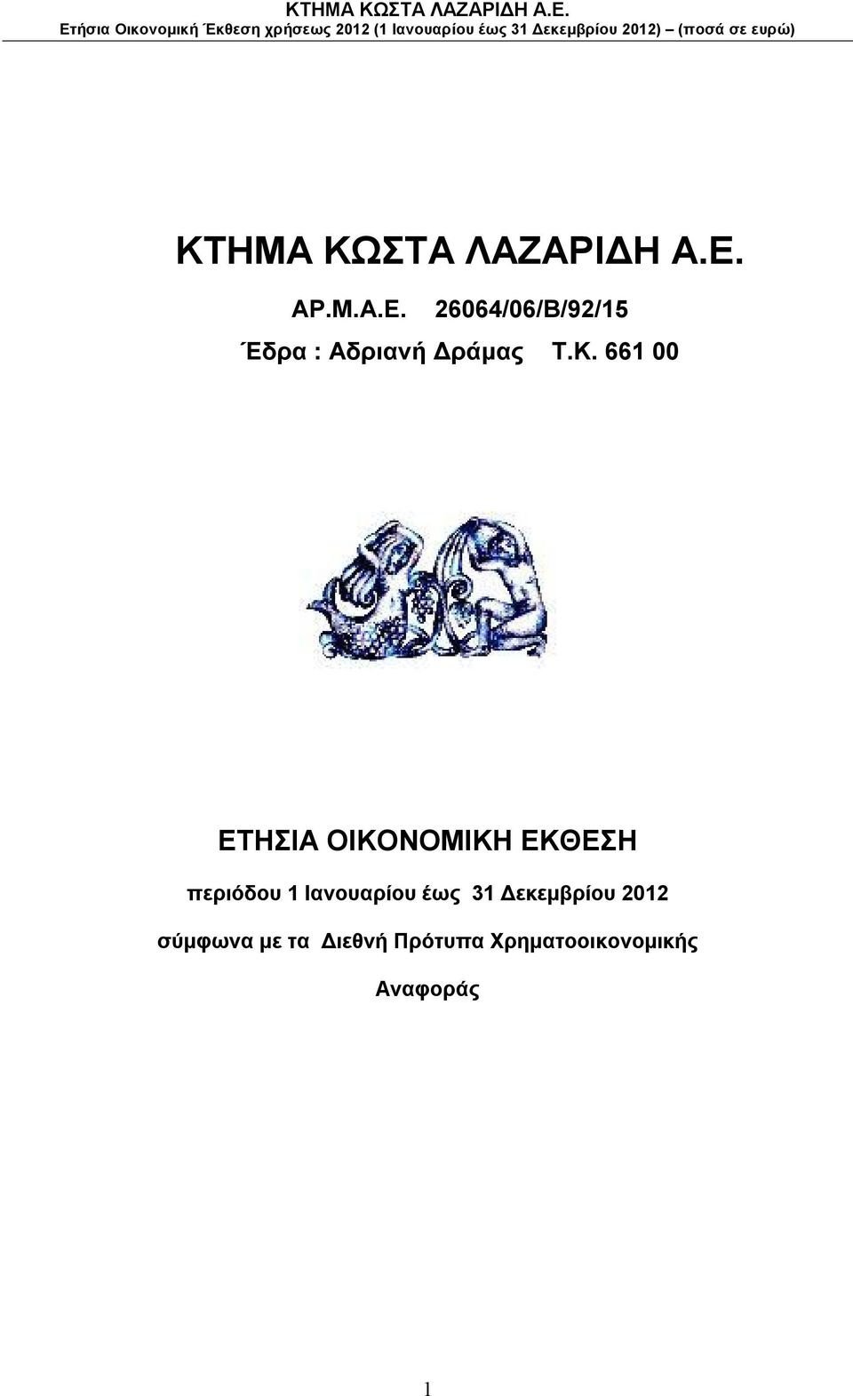 661 00 ΕΤΗΣΙΑ ΟΙΚΟΝΟΜΙΚΗ ΕΚΘΕΣΗ περιόδου 1 Ιανουαρίου