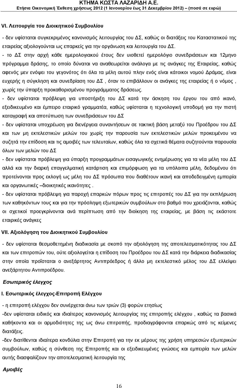 - το ΔΣ στην αρχή κάθε ημερολογιακού έτους δεν υιοθετεί ημερολόγιο συνεδριάσεων και 12μηνο πρόγραμμα δράσης, το οποίο δύναται να αναθεωρείται ανάλογα με τις ανάγκες της Εταιρείας, καθώς αφενός μεν