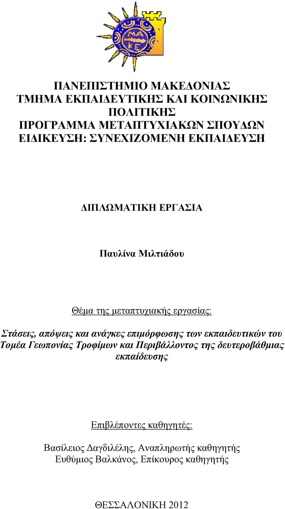 ανάγκες επιμόρφωσης των εκπαιδευτικών του Τομέα Γεωπονίας Τροφίμων και Περιβάλλοντος της δευτεροβάθμιας εκπαίδευσης