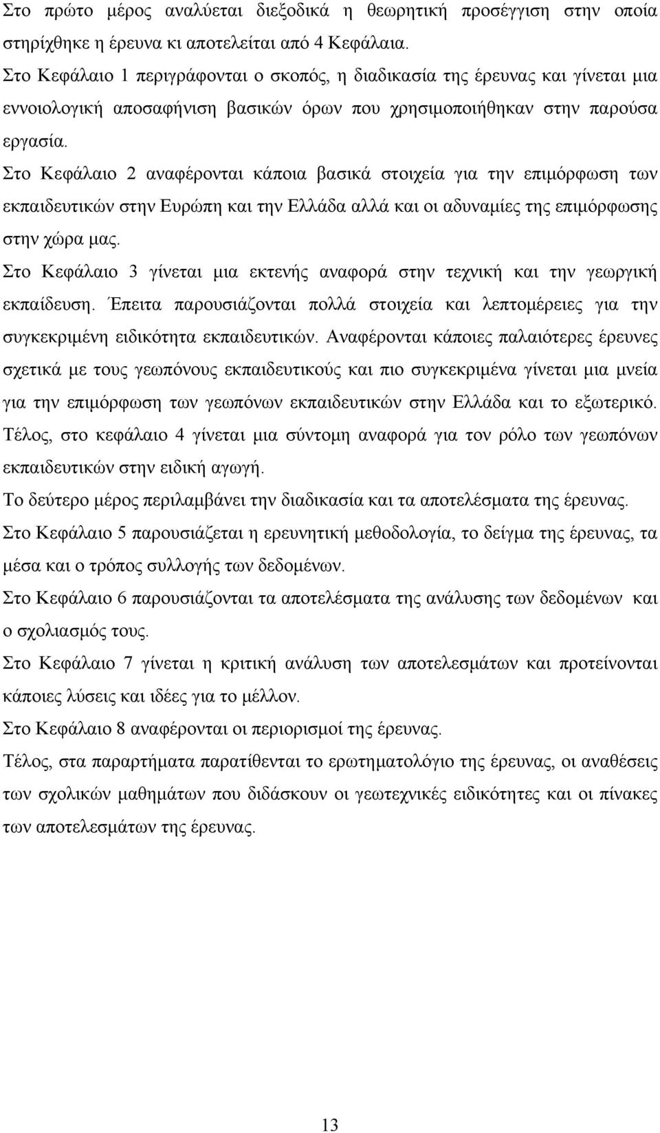 Στο Κεφάλαιο 2 αναφέρονται κάποια βασικά στοιχεία για την επιμόρφωση των εκπαιδευτικών στην Ευρώπη και την Ελλάδα αλλά και οι αδυναμίες της επιμόρφωσης στην χώρα μας.