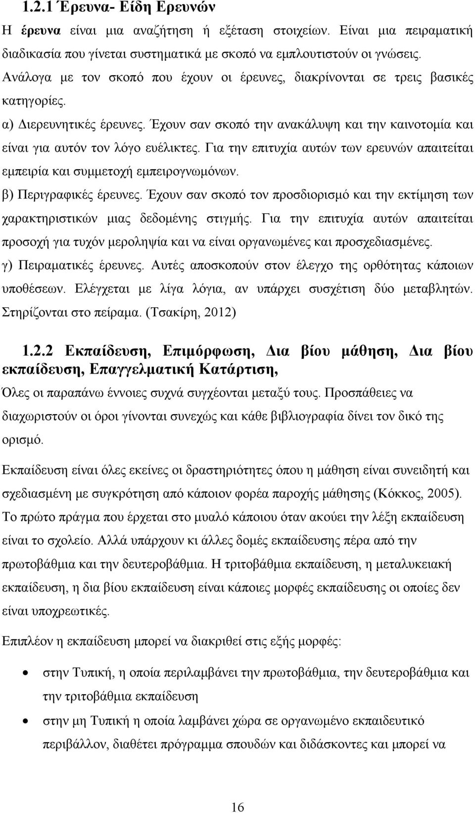 Για την επιτυχία αυτών των ερευνών απαιτείται εμπειρία και συμμετοχή εμπειρογνωμόνων. β) Περιγραφικές έρευνες.