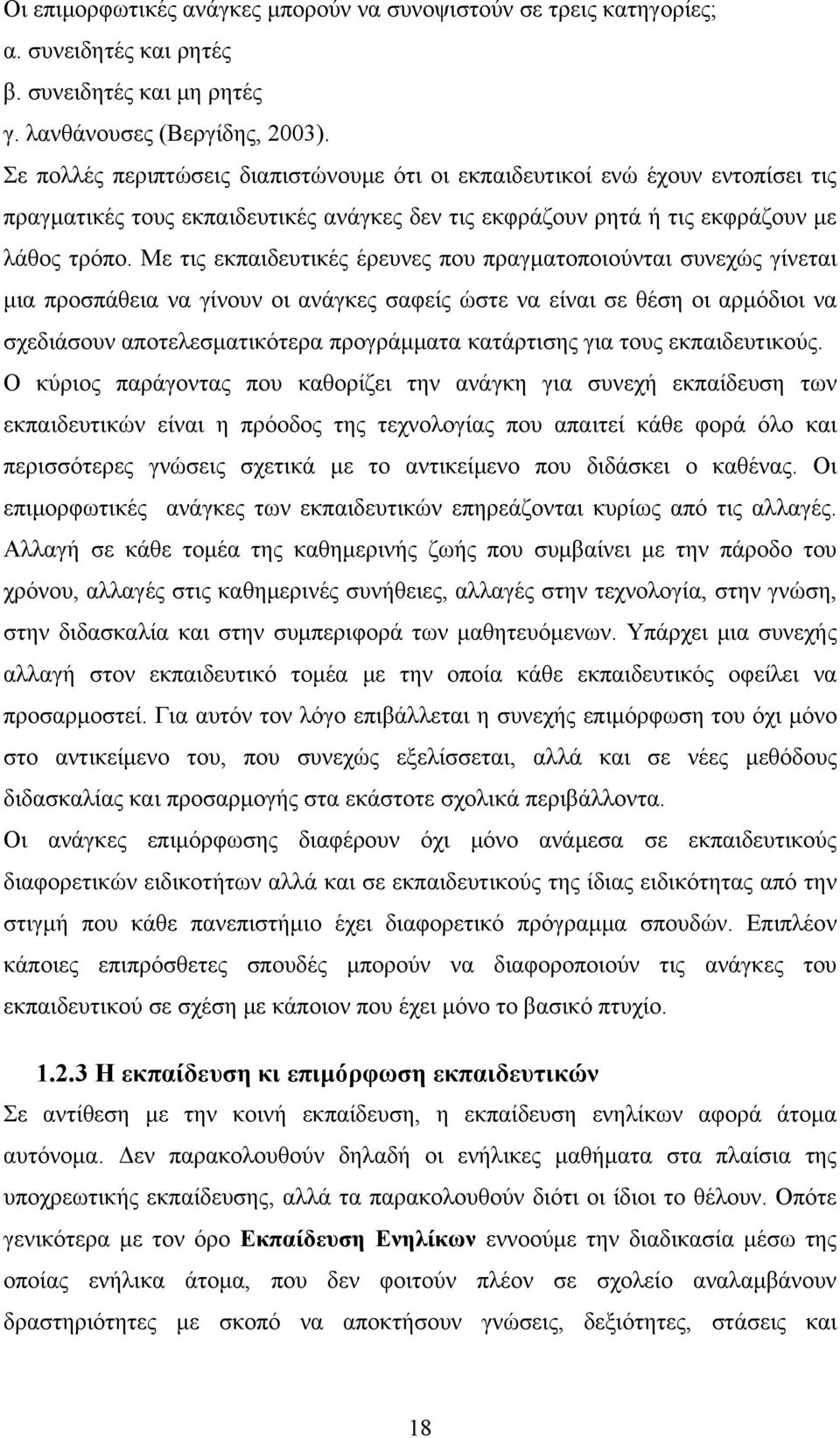 Με τις εκπαιδευτικές έρευνες που πραγματοποιούνται συνεχώς γίνεται μια προσπάθεια να γίνουν οι ανάγκες σαφείς ώστε να είναι σε θέση οι αρμόδιοι να σχεδιάσουν αποτελεσματικότερα προγράμματα κατάρτισης