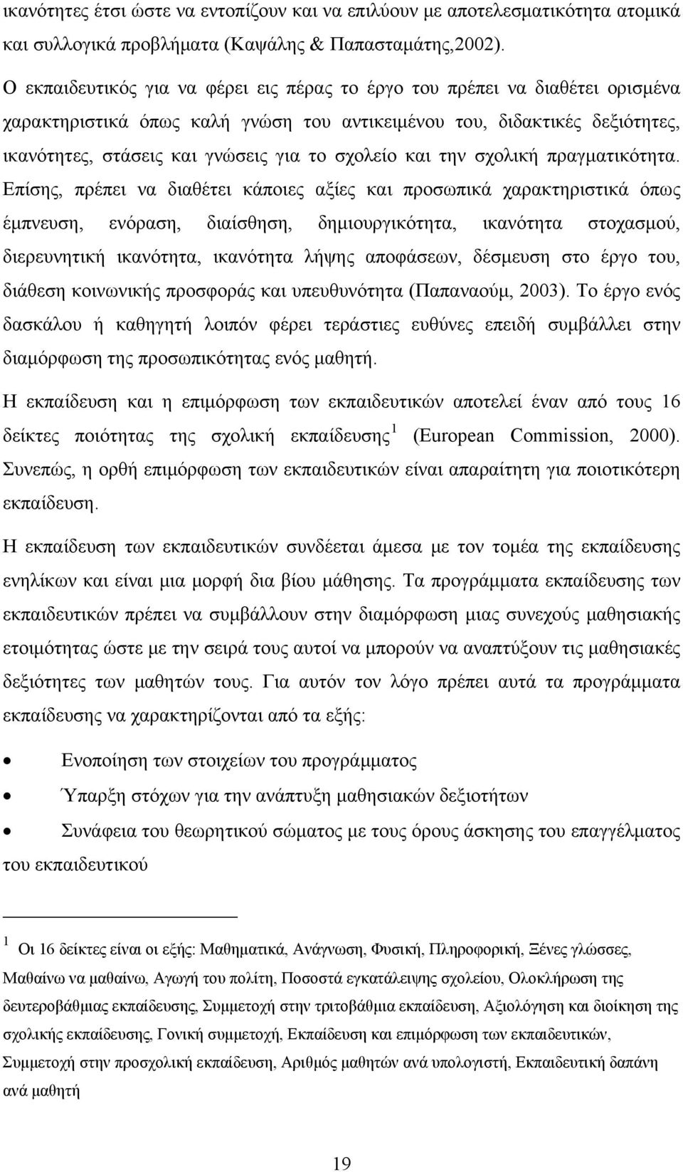 σχολείο και την σχολική πραγματικότητα.