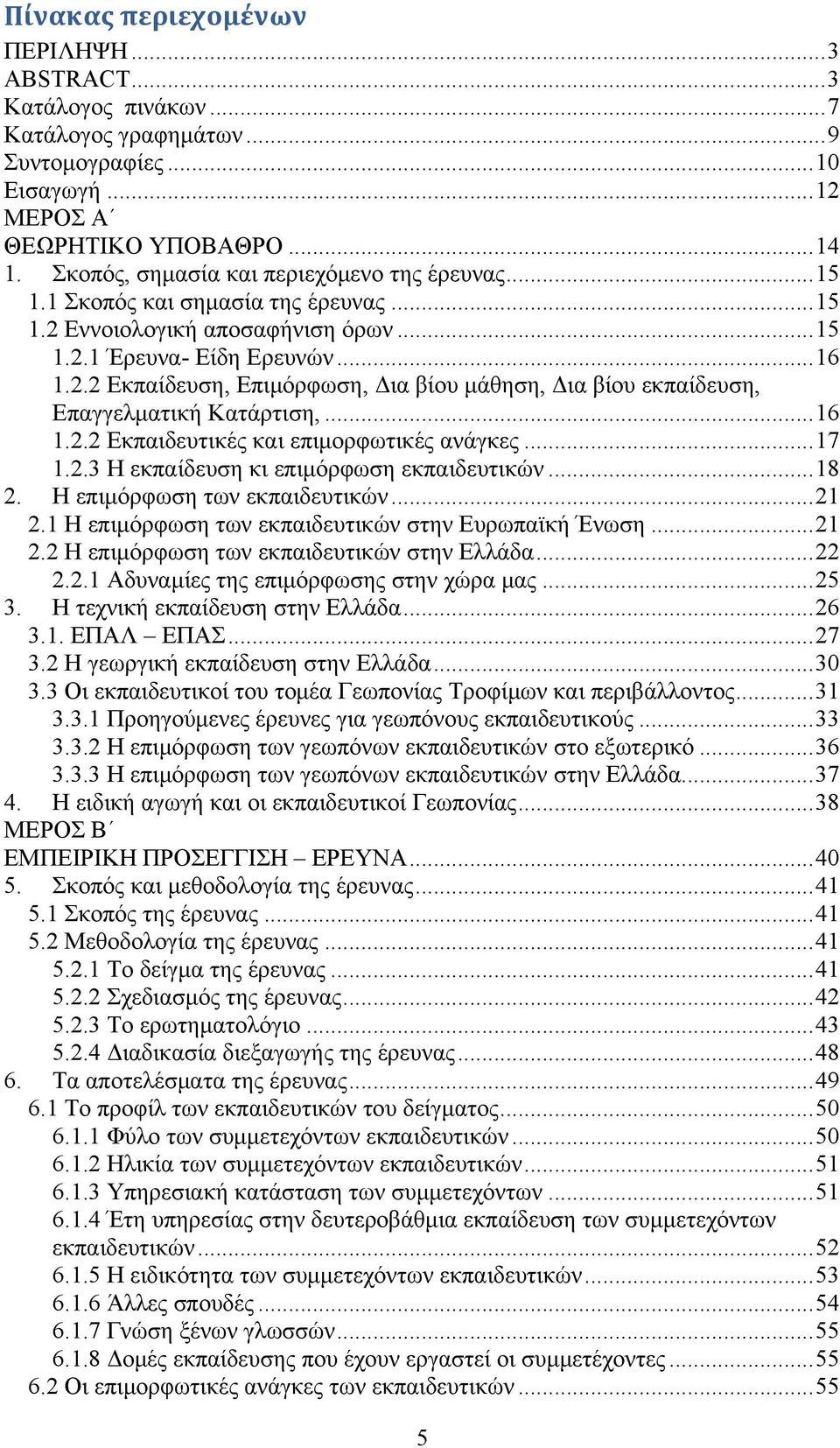 ..16 1.2.2 Εκπαιδευτικές και επιμορφωτικές ανάγκες...17 1.2.3 Η εκπαίδευση κι επιμόρφωση εκπαιδευτικών...18 2. Η επιμόρφωση των εκπαιδευτικών...21 2.