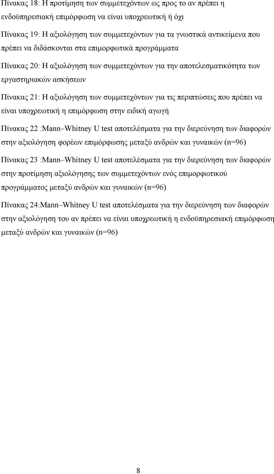 περιπτώσεις που πρέπει να είναι υποχρεωτική η επιμόρφωση στην ειδική αγωγή Πίνακας 22 :Mann Whitney U test αποτελέσματα για την διερεύνηση των διαφορών στην αξιολόγηση φορέων επιμόρφωσης μεταξύ